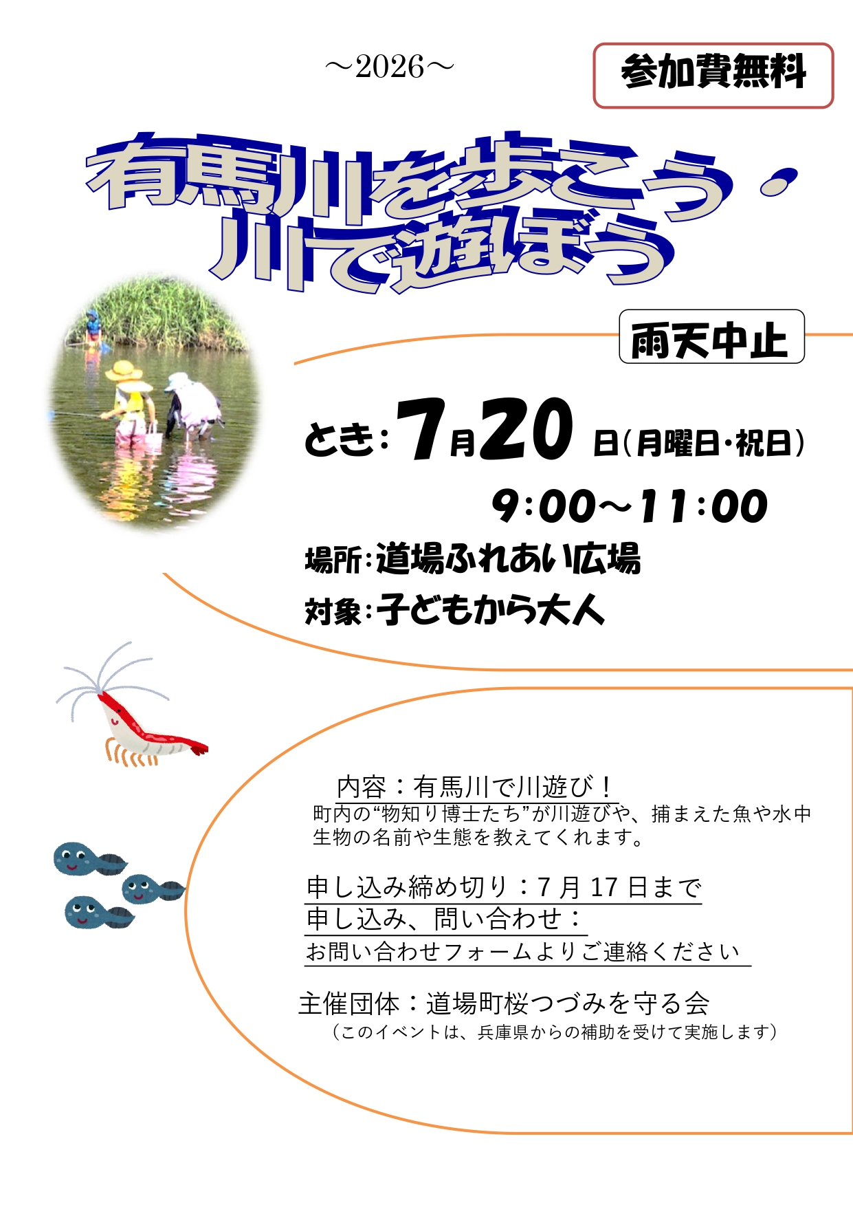 有馬川を歩こう・川で遊ぼうのチラシ画像