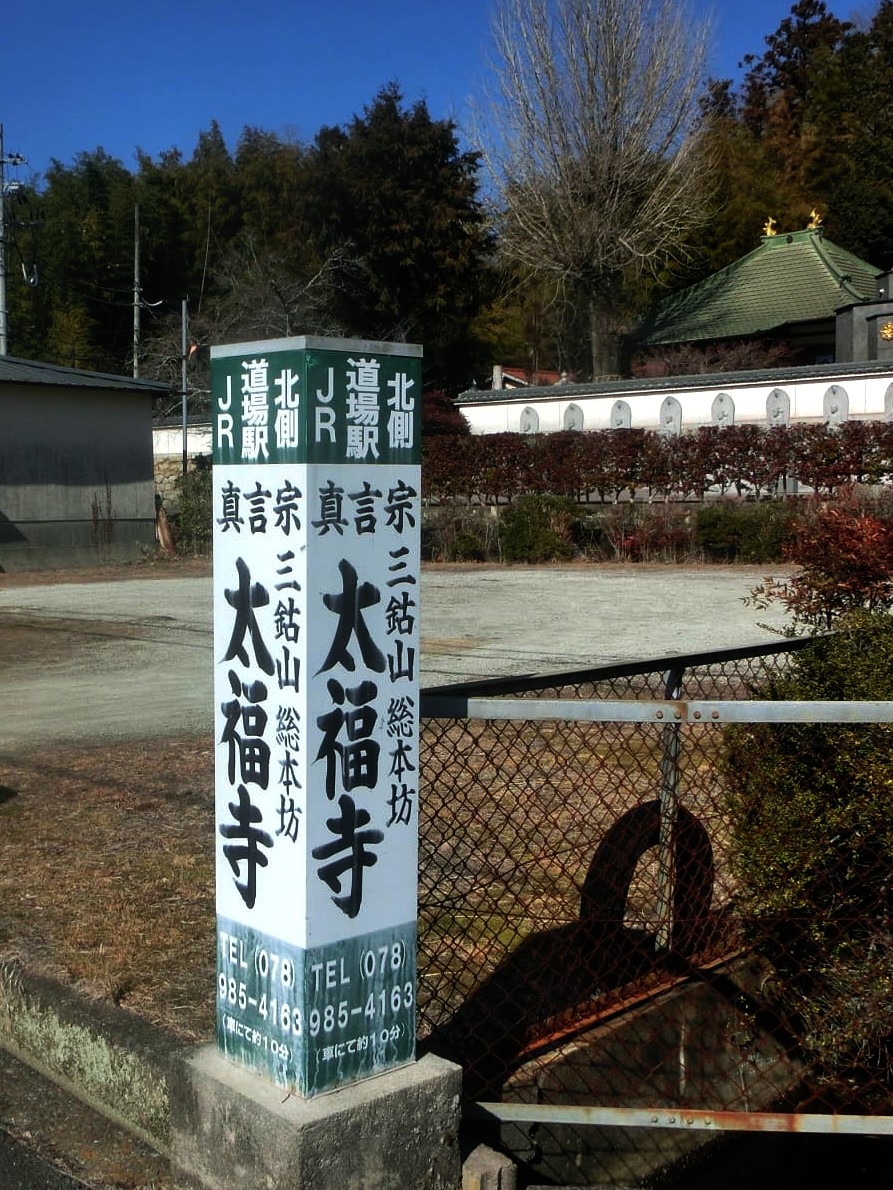 太福寺の看板
